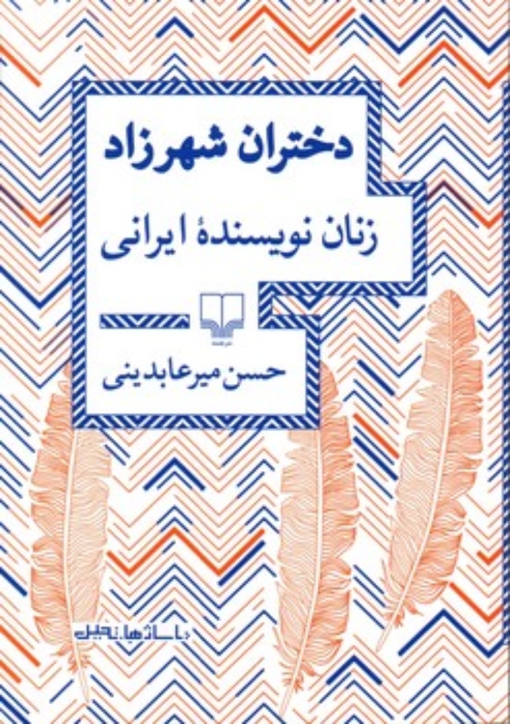 تصویر  دختران شهرزاد - زنان نویسنده ایرانی (رقعی-شمیز)